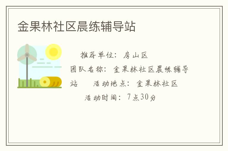 金果林社區(qū)晨練輔導站