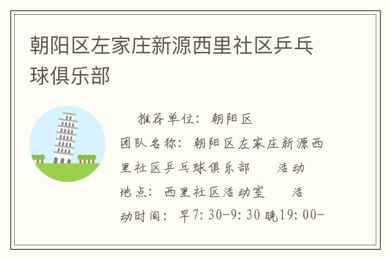 朝陽(yáng)區(qū)左家莊新源西里社區(qū)乒乓球俱樂(lè)部
