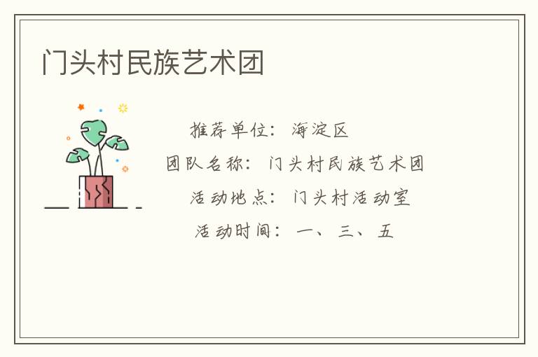 門頭村民族藝術(shù)團