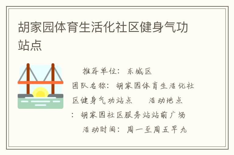 胡家園體育生活化社區(qū)健身氣功站點(diǎn)