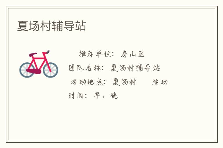 夏場村輔導(dǎo)站