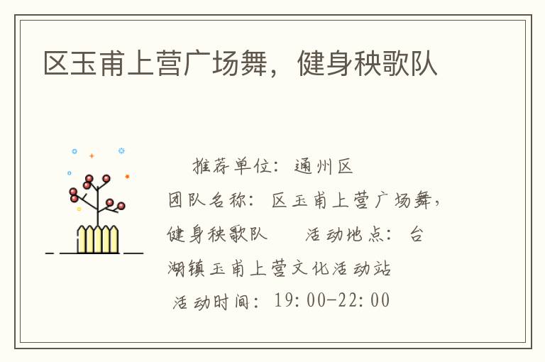 區(qū)玉甫上營廣場舞，健身秧歌隊(duì)