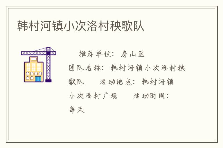 韓村河鎮(zhèn)小次洛村秧歌隊(duì)