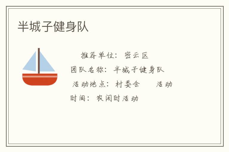 半城子健身隊(duì)