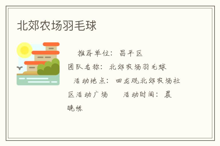 北郊農(nóng)場(chǎng)羽毛球