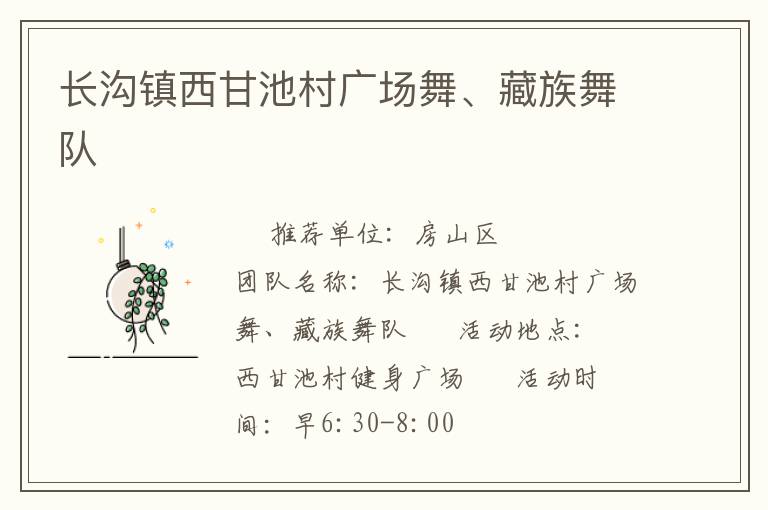 長(zhǎng)溝鎮(zhèn)西甘池村廣場(chǎng)舞、藏族舞隊(duì)