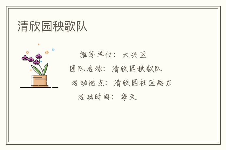 清欣園秧歌隊(duì)