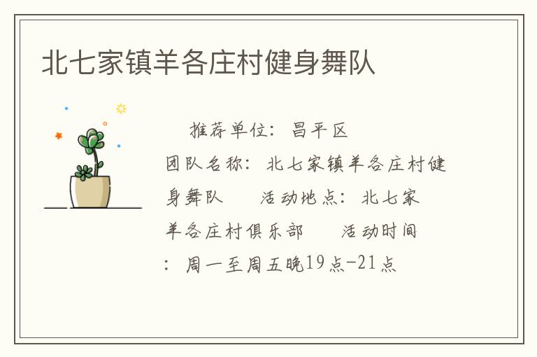 北七家鎮(zhèn)羊各莊村健身舞隊(duì)