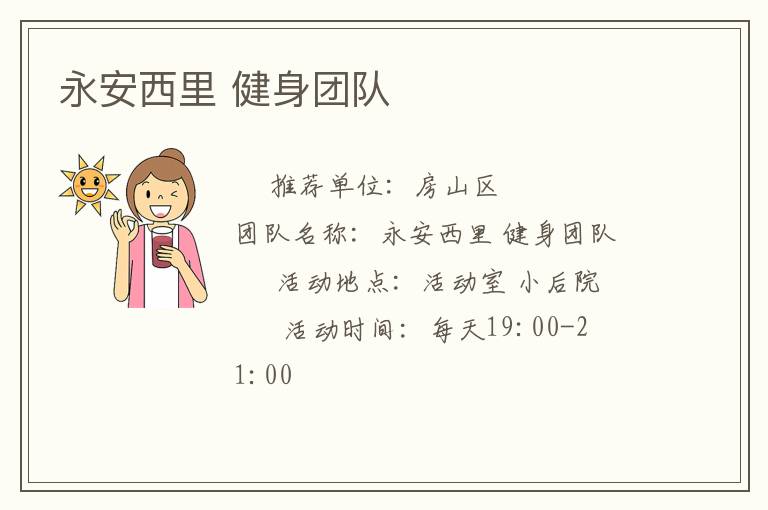 永安西里 健身團(tuán)隊(duì)