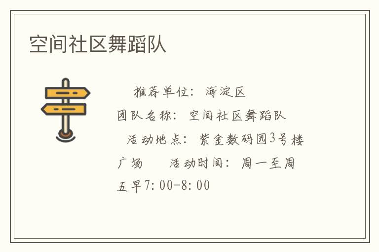 空間社區(qū)舞蹈隊(duì)