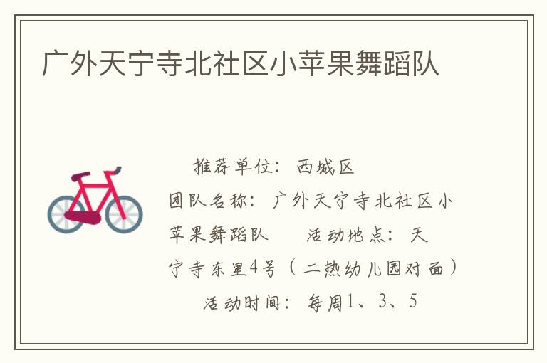 廣外天寧寺北社區(qū)小蘋果舞蹈隊