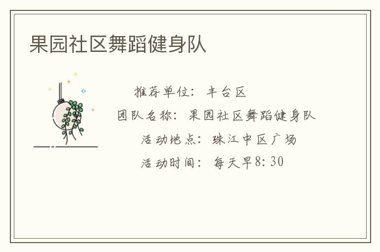 果園社區(qū)舞蹈健身隊