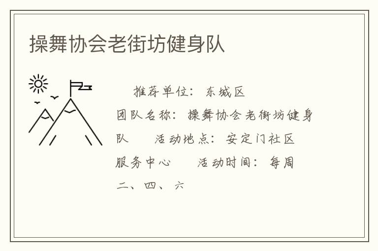 操舞協(xié)會老街坊健身隊