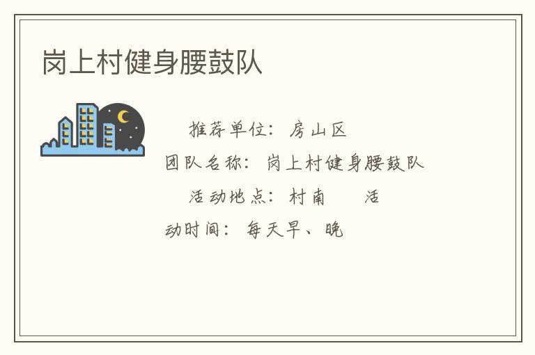 崗上村健身腰鼓隊