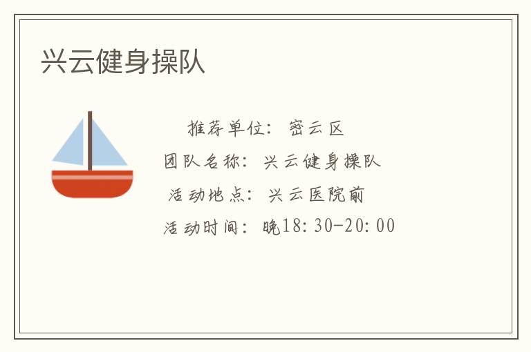 興云健身操隊