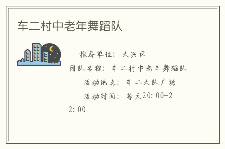 車二村中老年舞蹈隊