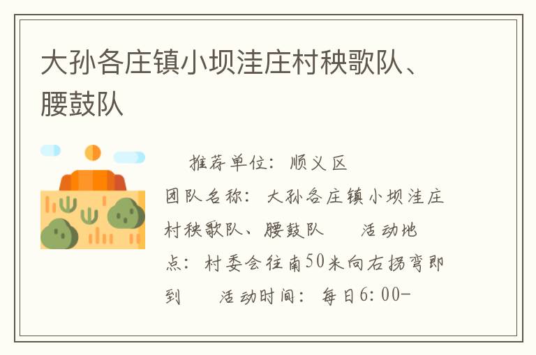 大孫各莊鎮(zhèn)小壩洼莊村秧歌隊、腰鼓隊