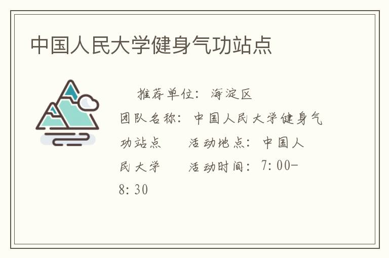 中國人民大學(xué)健身氣功站點