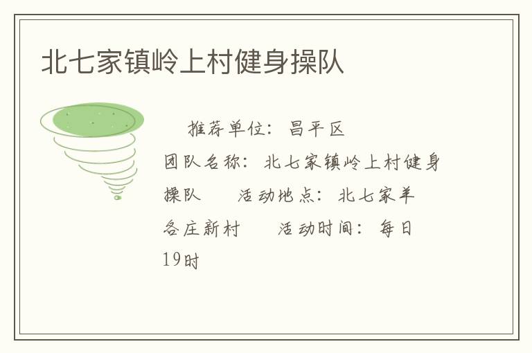 北七家鎮(zhèn)嶺上村健身操隊(duì)
