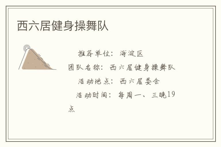 西六居健身操舞隊(duì)
