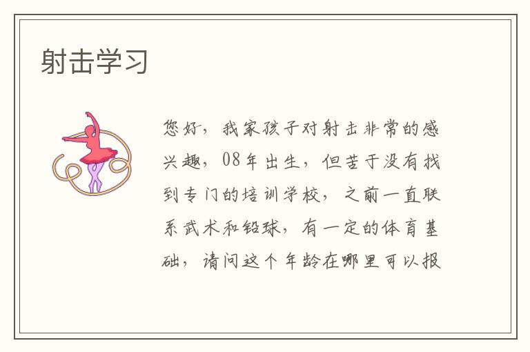 射擊學(xué)習(xí)