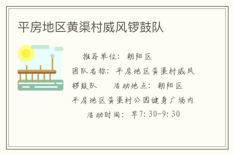 平房地區(qū)黃渠村威風(fēng)鑼鼓隊