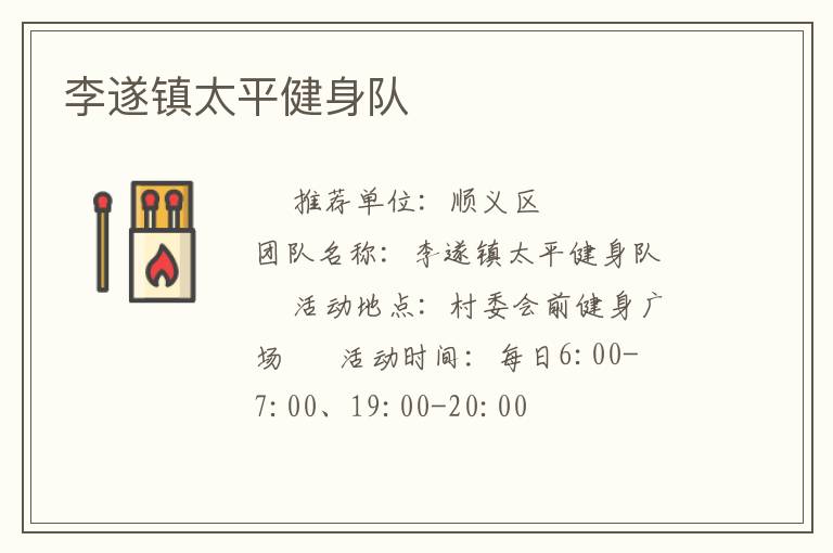 李遂鎮(zhèn)太平健身隊