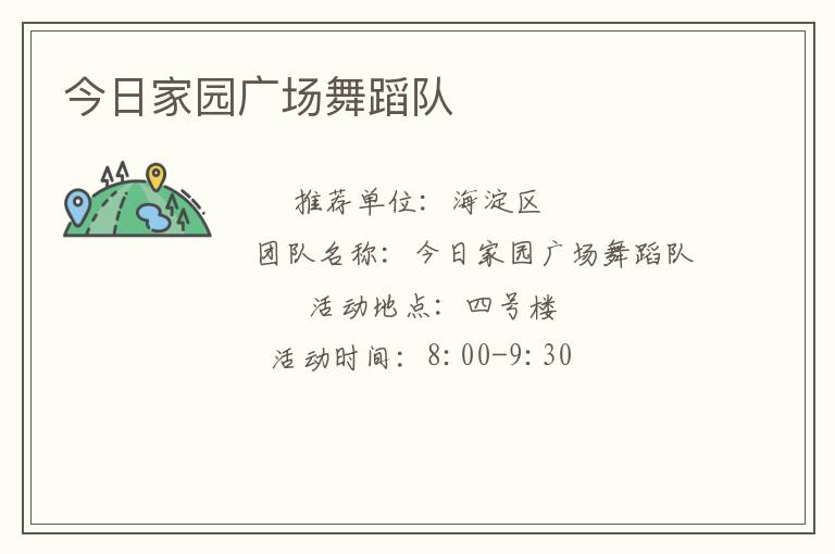 今日家園廣場(chǎng)舞蹈隊(duì)