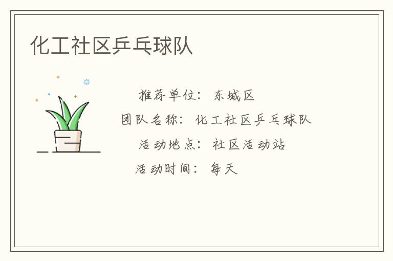 化工社區(qū)乒乓球隊