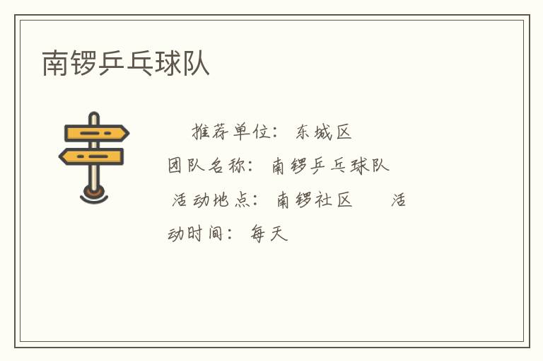 南鑼乒乓球隊(duì)