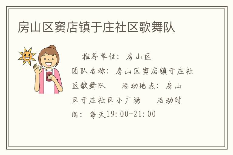 房山區(qū)竇店鎮(zhèn)于莊社區(qū)歌舞隊(duì)