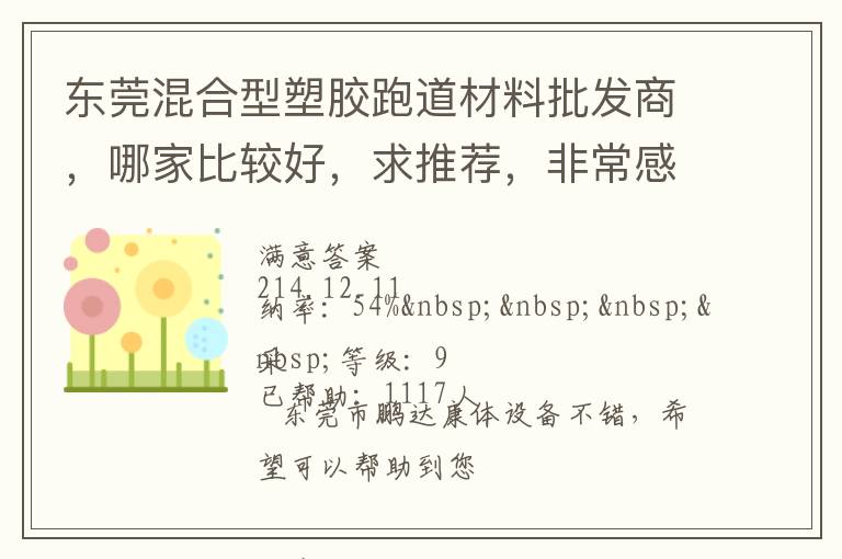 東莞混合型塑膠跑道材料批發(fā)商，哪家比較好，求推薦，非常感謝！