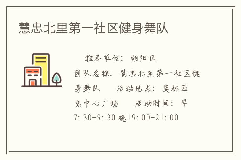 慧忠北里第一社區(qū)健身舞隊