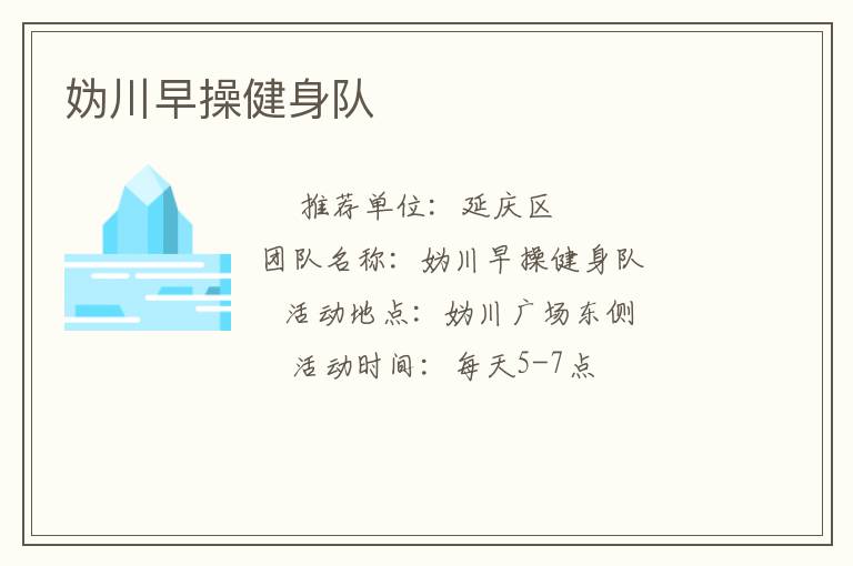 媯川早操健身隊(duì)