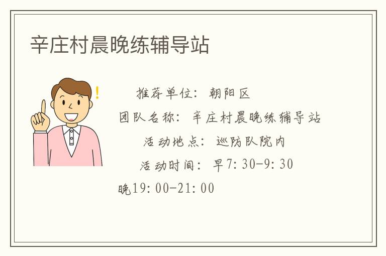 辛莊村晨晚練輔導(dǎo)站