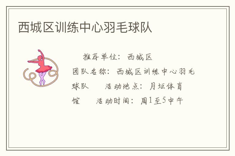 西城區(qū)訓(xùn)練中心羽毛球隊