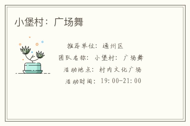 小堡村：廣場(chǎng)舞