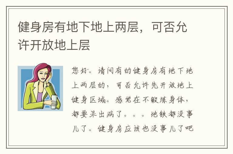 健身房有地下地上兩層，可否允許開(kāi)放地上層