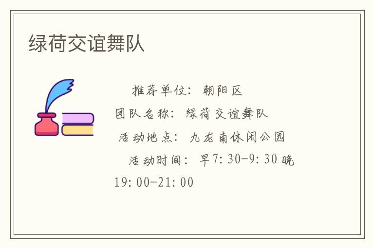 綠荷交誼舞隊(duì)