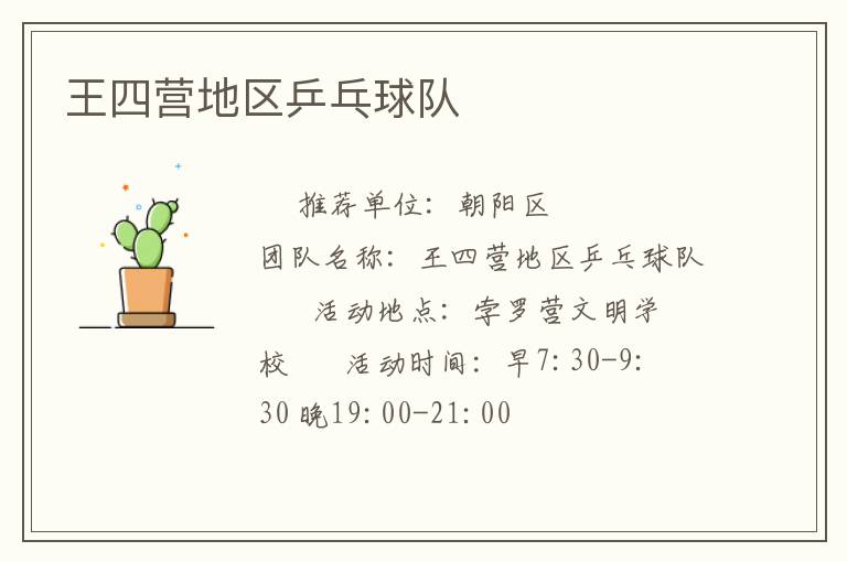 王四營地區(qū)乒乓球隊(duì)