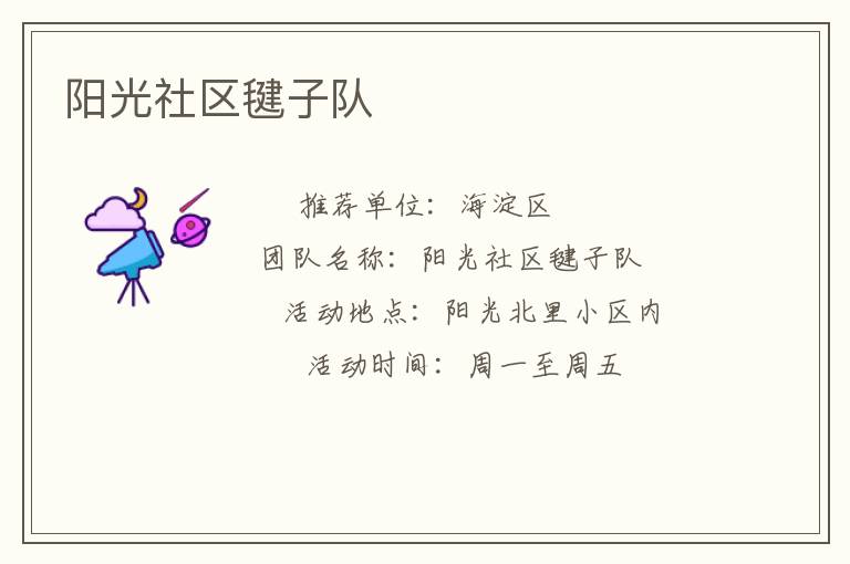 陽光社區(qū)毽子隊(duì)