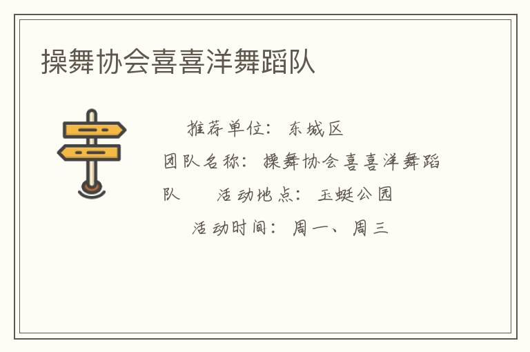 操舞協(xié)會(huì)喜喜洋舞蹈隊(duì)