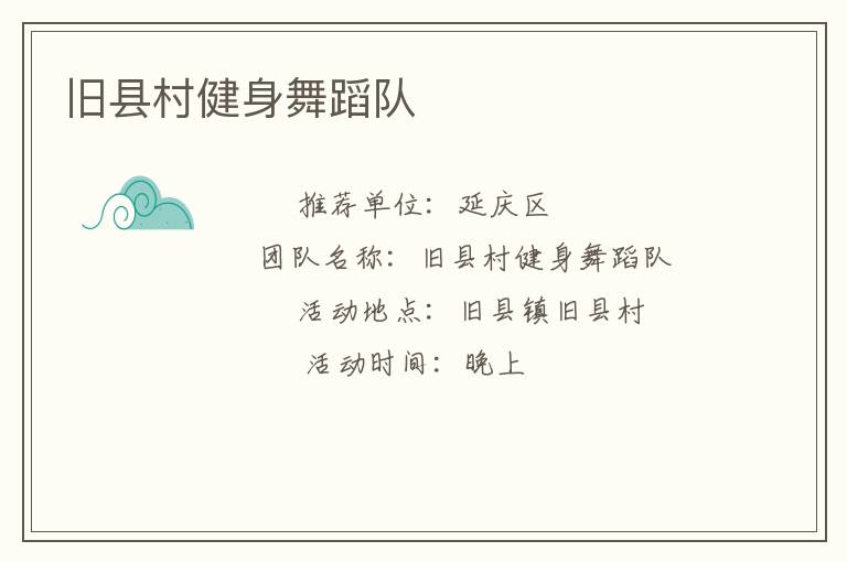 舊縣村健身舞蹈隊(duì)