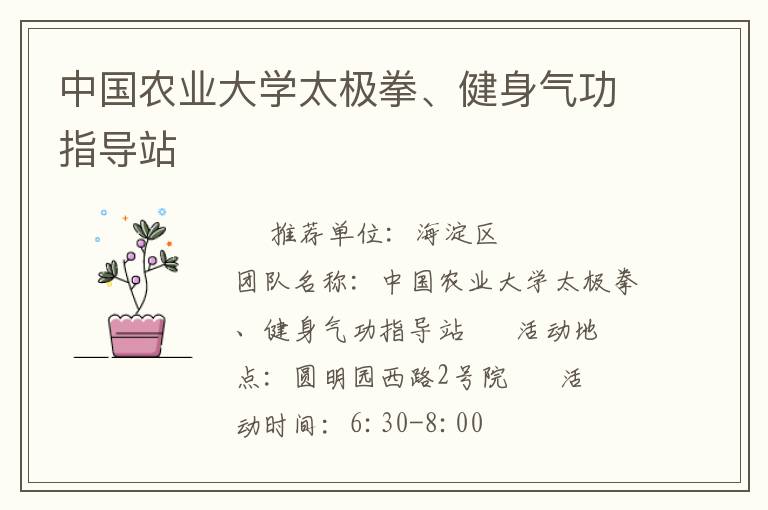 中國(guó)農(nóng)業(yè)大學(xué)太極拳、健身氣功指導(dǎo)站