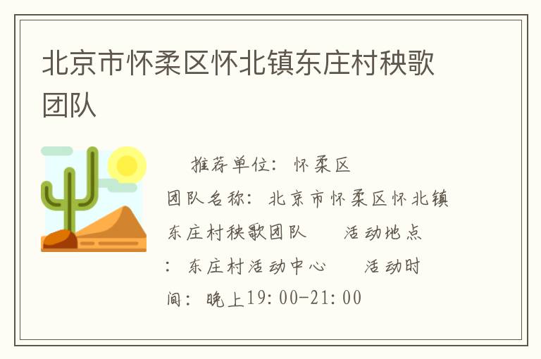 北京市懷柔區(qū)懷北鎮(zhèn)東莊村秧歌團(tuán)隊