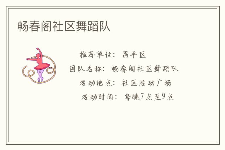暢春閣社區(qū)舞蹈隊