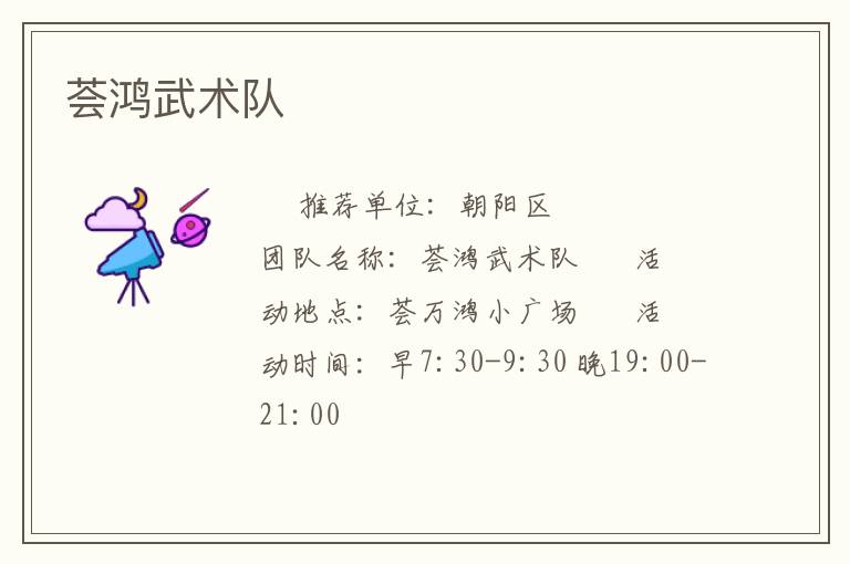 薈鴻武術(shù)隊(duì)