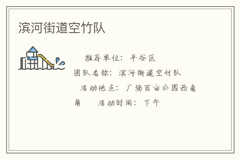 濱河街道空竹隊(duì)