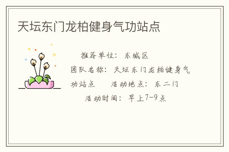天壇東門(mén)龍柏健身氣功站點(diǎn)