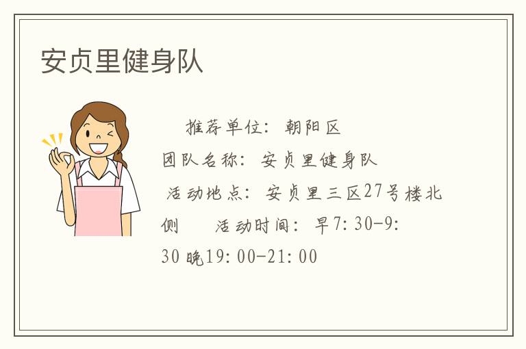 安貞里健身隊(duì)